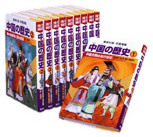 Download 全面新版 学習漫画 中国の歴史 全10巻 (学習漫画 集英社版) Full BOoks Free Online