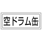 ユニット 置場表示 818-62 置場ステッカー 空ドラム缶