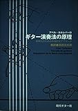 GG212 ギター演奏法の原理 アベル・カルレバーロ