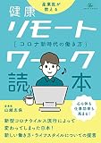 健康リモートワーク読本