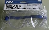 PROMOTE 防塵めがね TIL017