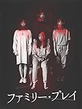ファミリー・プレイ（字幕版）