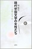 現代中国文学の女性たち: 家族・仕事・性