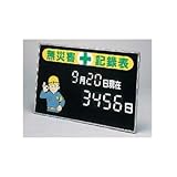 日本緑十字社:マグネット式数字表示記録板 型式:記録-100 (229100)