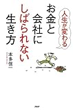 人生が変わる お金と会社にしばられない生き方 by 本好き羊