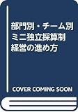 部門別・チーム別ミニ独立採算制経営の進め方