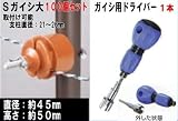 末松電子製作所 電気牧柵器用資材 Sガイシ大 100個セット&ガイシ用ドライバー