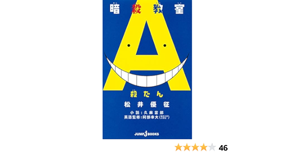 暗殺教室 殺たん Jump J Books 久麻 當郎 阿部 幸大 松井 優征 本 通販 Amazon