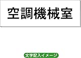「空調機械室」 一般用 室名札 白 H80×W240×3mm厚RS2