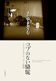 コブのない駱駝――きたやまおさむ「心」の軌跡