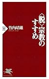 ＜脱＞宗教のすすめ