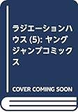 ラジエーションハウス 5 (ヤングジャンプコミックス)