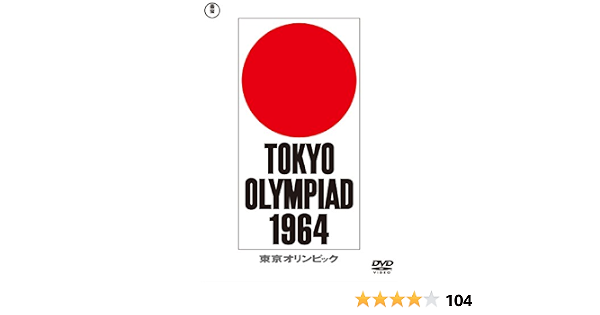 Amazon 東京オリンピック 東宝dvd名作セレクション 映画