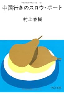 螢・納屋を焼く・その他の短編 (新潮文庫) | 春樹, 村上 |本