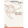 罪と罰 (3) (光文社古典新訳文庫 Aト 1-9)