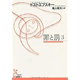 罪と罰 (3) (光文社古典新訳文庫 Aト 1-9)