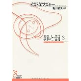 罪と罰３ (光文社古典新訳文庫 Aト 1-9)