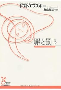 罪と罰 (2) (光文社古典新訳文庫 Aト 1-8) | フョードル