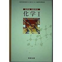 Amazon.co.jp: 高等学校 化学Ⅱ 改訂版 文部科学省検定済教科書 数研