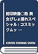 封印映像 (熟)美女びしょ濡れスペシャル (COSMIC MOOK)