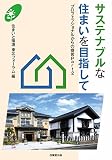 サステナブルな住まいを目指して ―プロフェッショナルからの提言Part2―