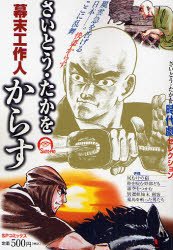 『幕末工作人からす―さいとう・たかを時代劇セレクション』