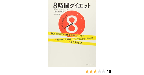 8時間ダイエット デイビッド ジンチェンコ ピーター ムーア 中島 さおり 本 通販 Amazon