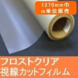 目隠しフィルムフロストクリア すりガラス調 半透明 エンボス加工ガラスシート 幅1270mm 長さm単位販売　透明板ガラス用です。凹凸ガラスには貼れません。