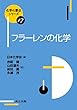 フラーレンの化学 (化学の要点シリーズ)