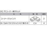 LIXIL TOEX　ハイミレーヌ3型　PFコーナー継手　（2個入り）　T-8用　【リクシル】　【アルミフェンス　柵】 　ブロンズ