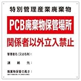 PCB廃棄物標識 特別管理産業廃棄物 PCB廃棄物保管場所 関係者以外立入禁止 PCB-1【代引不可】 生活用品 インテリア 雑貨 文具 オフィス用品 その他の文具 オフィス用品 [並行輸入品]