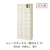シューズボックス　BST3-9WK(N) 井上金庫
