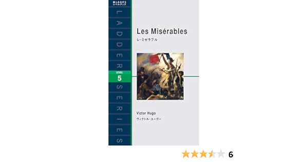 レ ミゼラブル Les Miserables ラダーシリーズ Level 5 ヴィクトル ユーゴー ニーナ ウェグナー 本 通販 Amazon