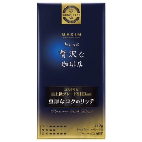 マキシム レギュラー・コーヒー ちょっと贅沢な珈琲店 珈琲鑑定士セレクト 重厚なコクのリッチ