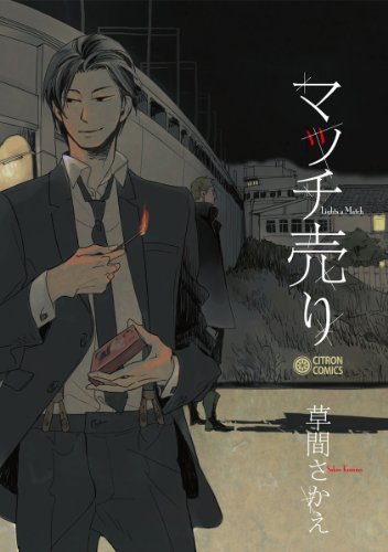 『マッチ売り』