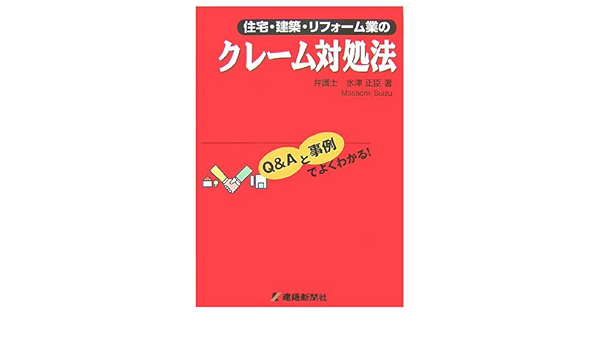 住宅 建築 リフォーム業のクレーム対処法 Q Aと事例でよくわかる 水津 正臣 本 通販 Amazon