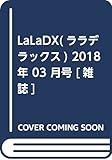 LaLaDX(ララデラックス) 2018年 03 月号 [雑誌]