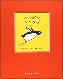 ペンギンジャンプ ココロで読む絵本 さかざき ちはる 本 通販 Amazon