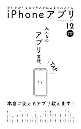 デジタル ミニマリストによるオススメのiphoneアプリベストセレクション Zizi 工学 Kindleストア Amazon