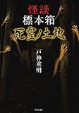 怪談標本箱 死霊ノ土地 (竹書房文庫)