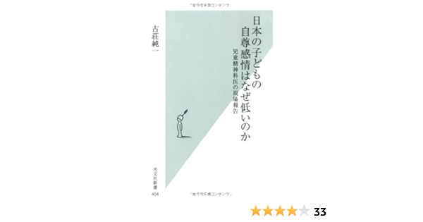 日本の子どもの自尊感情はなぜ低いのか 光文社新書 古荘純一 本 通販 Amazon