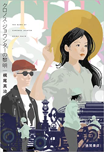 梶尾真治:クロノス・ジョウンターの黎明