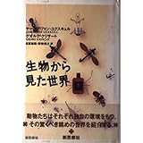 生物から見た世界 新装版