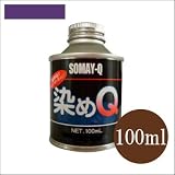 染めQ原色 ラベンダー (全28色) [100ml] スプレーガン専用