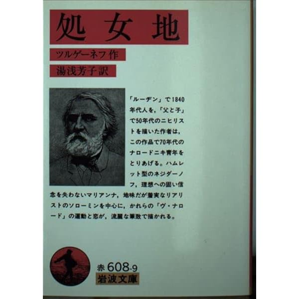 Amazon.co.jp: ル-ヂン (岩波文庫 赤 608-3) : ツルゲーネフ, 中村 融