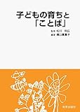 子どもの育ちと「ことば」