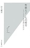 聖徳太子 七の暗号 「太子七か寺」はなぜ造られたのか
