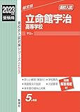 立命館宇治高等学校 2023年度受験用 赤本 253 (高校別入試対策シリーズ)