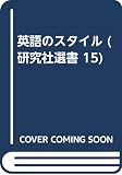 英語のスタイル (研究社選書 15)