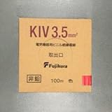 フジクラ 600V電気機器用ビニル絶縁電線 3.5m㎡ 100m巻き 赤 KIV3.5SQアカ×100m